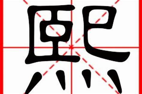 熙字取名